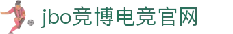 jbo官网-Dota2、LoL、CSGO等电竞赛事竞猜